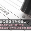 【解説】死亡届の書き方から提出方法 -必要な物・期限・注意事項も押さえる-