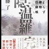 あぁ、終わった…。春菜は、仙龍の命を救えるのか。隠温羅流の運命は？内藤了さんの「隠温羅　よろず建物因縁帳」を読む。