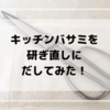 キッチンバサミの切れ味が復活。ハサミも研ぎ直しできます。