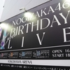 〖座席表〗乃木坂46の横浜アリーナ3期生ライブは力の差が際立っていた