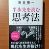 【書評】半歩先を読む思考法　　落合陽一　　新潮社