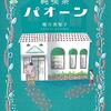 椰月美智子『純喫茶パオーン』-小学生、中学生に読んでほしい一冊