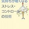 書籍『気持ちが軽くなるストレス・コントロールの技術』