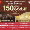 【実質1個無料？】マクドナルドで大人のクリームパイどれでも２つ買ったら150ポイント