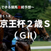 ２０２２京王杯２歳Ｓ（ＧⅡ）予想