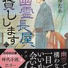 『幽霊長屋、お貸しします（二）』泉 ゆたか (著)のイラストブックレビューです