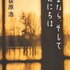 ［荻原浩］ さよなら、そしてこんにちは