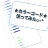 ★カラーコード★実際に使ってみた☆青系、緑系の色見本◡̈⋆*⭐︎