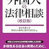 在留資格の話が関係する法律問題の勉強