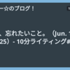 今、忘れたいこと。（Jun. 14, 2025）- 10分ライティング#36