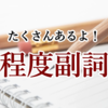 「とても・大変・非常に」いったい何が違うの？知っておくと役に立つ【程度を表す副詞】について。