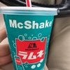 マックシェークラムネ味、飲んだ。