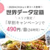 au「世界データ定額」が事前予約で490円/24時間に(2020/02/01～)。「早割キャンペーン」