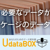 新サービス第2弾！『UdataBOX』の開始について