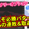 バイナリーオプション「これぞ必勝パターン！からの連敗＆取返し！」60秒取引