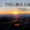 今一度、学校に働き方改革を！【聖職のゆくえ】