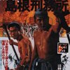君は「松方弘樹刑務所三部作」を観たか？