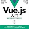 【Vue.js】サンプルアプリケーションまず最初で躓く