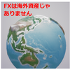 【イケハヤ】FXの仕組みを知らない　～差金決済～