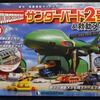 サンダーバード２号＆救助メカ　Ｎｏ．１１
