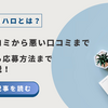 メルカリハロの口コミは？メリットからデメリットまで徹底紹介！【スキマバイト探しの新定番？】