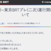 ＃１５５９　★速報★東京ＢＲＴがプレ運行２次を告知　新橋〜勝どき約４分！　２０２３年４月１日