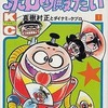 今　おなり～ボロッ殿だい(1) / 真樹村正という漫画にほんのりとんでもないことが起こっている？