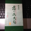 道の駅「霧の森」（愛媛県四国中央市新宮町）～人気の和菓子「霧の森大福」