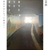 【書籍】川西賢志郎『はじまりと おわりと はじまりと ―まだ見ぬままになった弟子へ―』2025年2月15日発売！