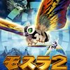 『モスラ2　海底の大決戦』DVD