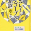 海堂尊の『カレイドスコープの箱庭』を読んだ