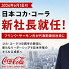日本コカ･コーラ新社長はどんな人物？フランク・サーモン氏を解説