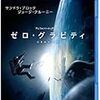 【映画感想】『ゼロ・グラビティ』 / IMAX 3D初体験!!