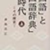 「国語」と「国語辞典」の時代