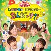 Eテレ『おかあさんといっしょ』の「まことお兄さん」が番組卒業！2023年度から「かずむお兄さん」が加入しています