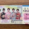 何だかイイネー、華あって正月らしい初夢宝くじ2025