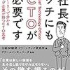 読書メモ：社長、ウチにもCTOが必要です