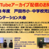 戸田市小・中学校児童生徒プレゼンテーション大会 レポート（2022年1月22日）