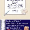 【読書感想】経済評論家の父から息子への手紙: お金と人生と幸せについて ☆☆☆☆