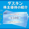 3月＆9月権利確定 株主優待の紹介 ダスキン 2022年6月到着