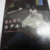 『ホテルローヤル』　　それぞれに人生に真剣に直向きに生きるっていいな。