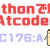 Pythonで解くAtCoder(ABC176:A)