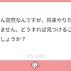 【報告】やりたい事の見つけ方