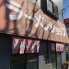 それいけ！ラーメンショップ 1店目 大杉店