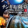 「シグマフォース シリーズ８ チンギスの陵墓 上・下」を読みました。