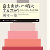 萬年一剛『富士山はいつ噴火するのか？』を読む