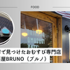 沖縄恩納村で見つけたおにぎり専門店  おむすび茶屋BRUNO（ブルノ）