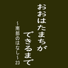 おおはたまちができるまで～南部のはなし～23