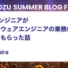 QAエンジニアがソフトウェアエンジニアの業務体験をさせてもらった話