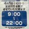 JR甲子園口｜コープ甲子園口の営業時間が変更されるようです